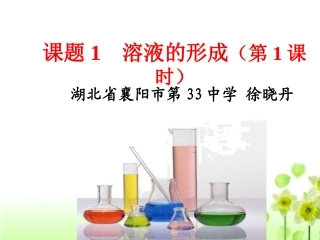 溶液的形成（徐晓丹）