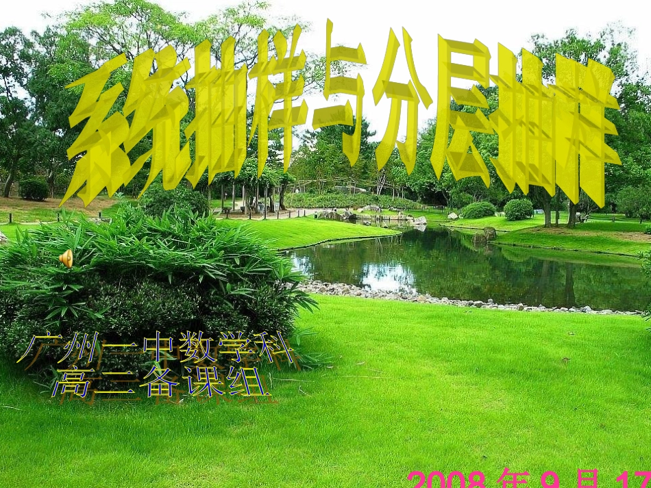 系统抽样与分层抽样_第1页