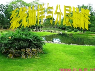 系统抽样与分层抽样