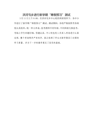 洪河屯乡中心校认真组织“寒假预习”测试