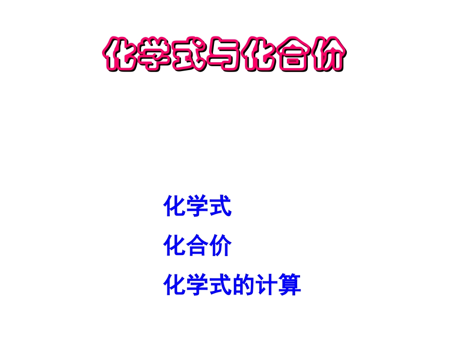 课题4——化学式与化合价_第1页