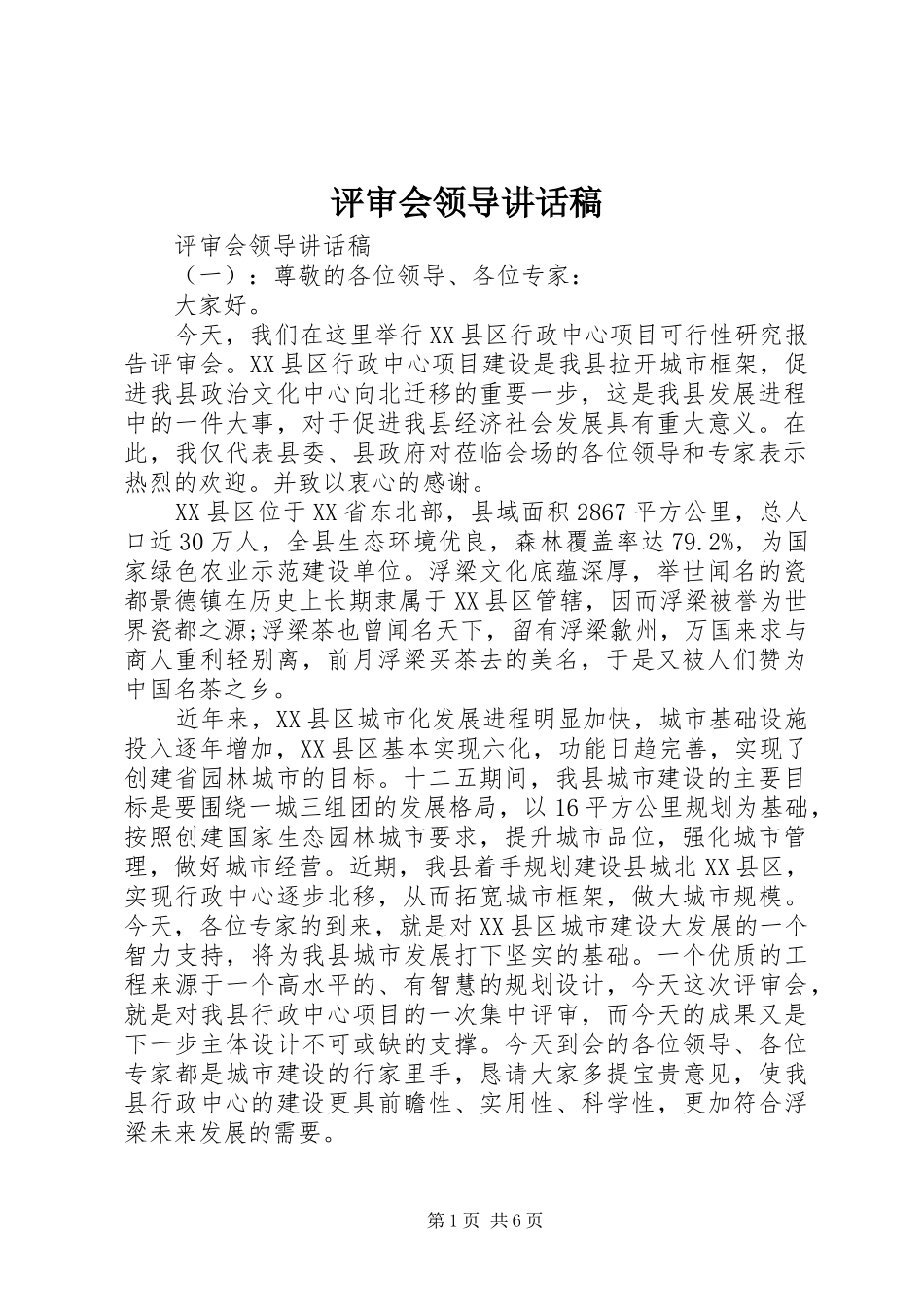 评审会领导讲话发言稿_第1页