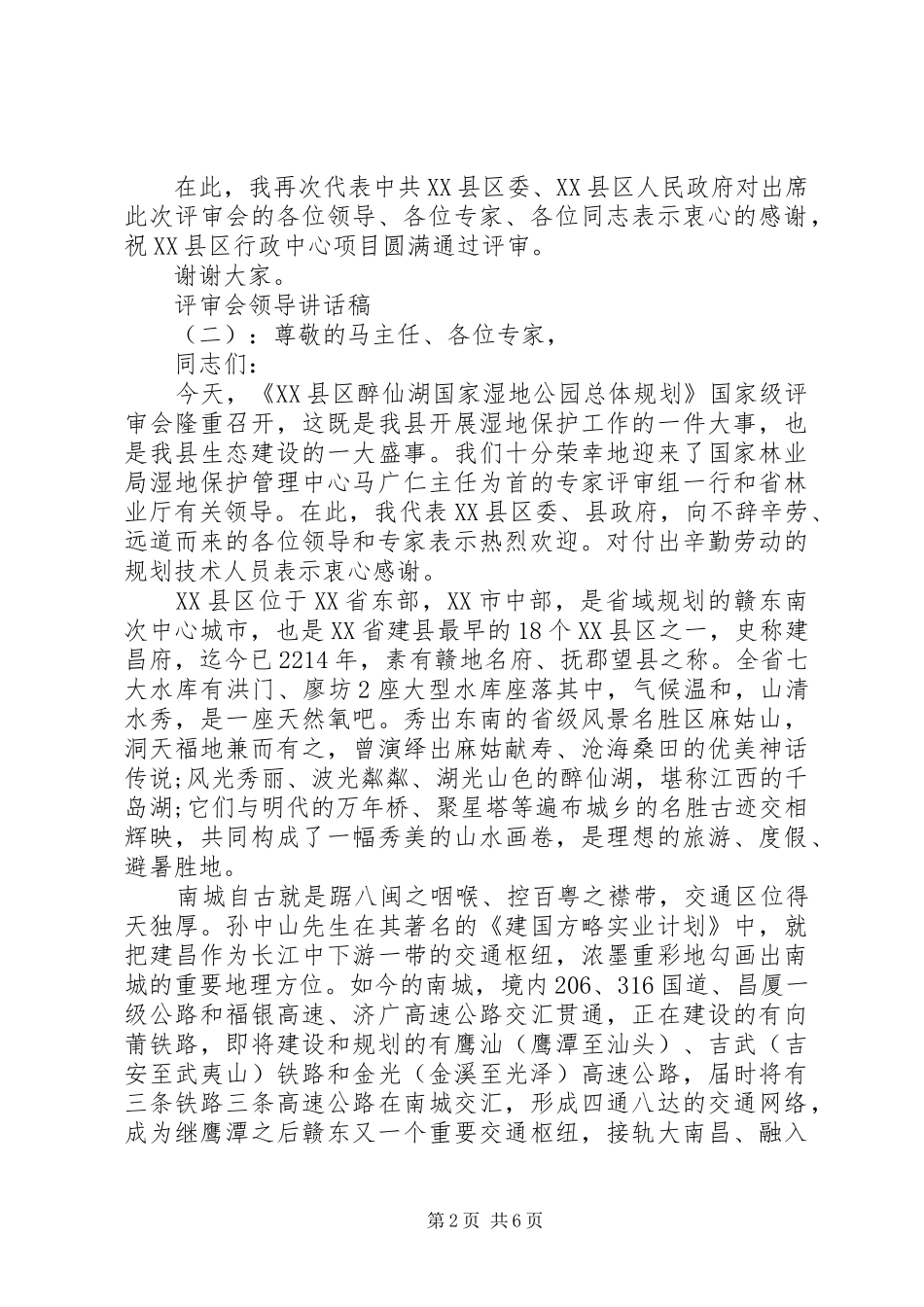 评审会领导讲话发言稿_第2页