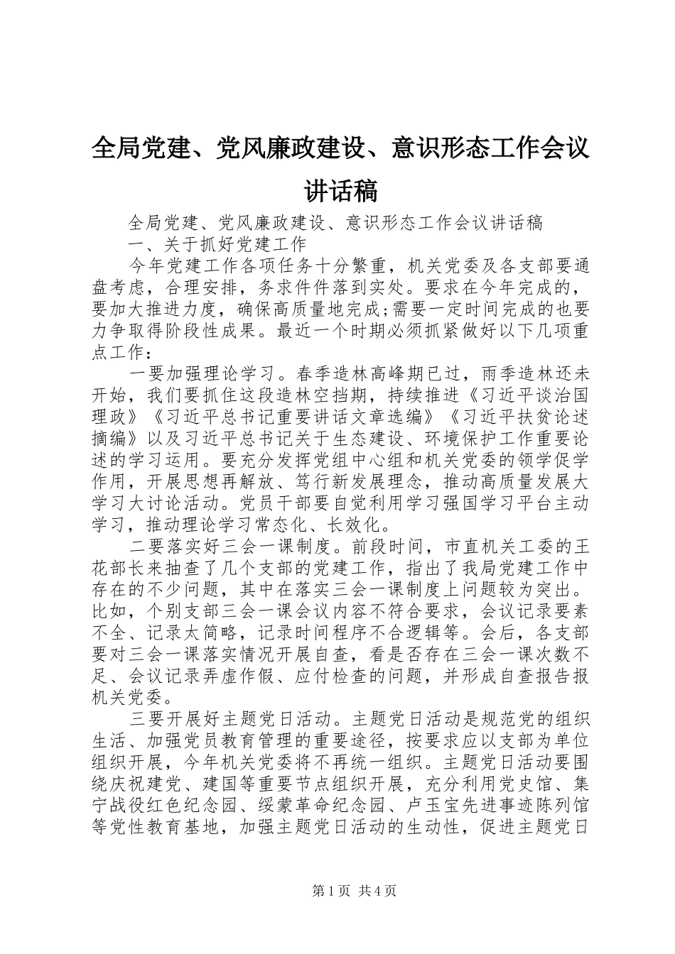 全局党建、党风廉政建设、意识形态工作会议讲话发言稿_第1页