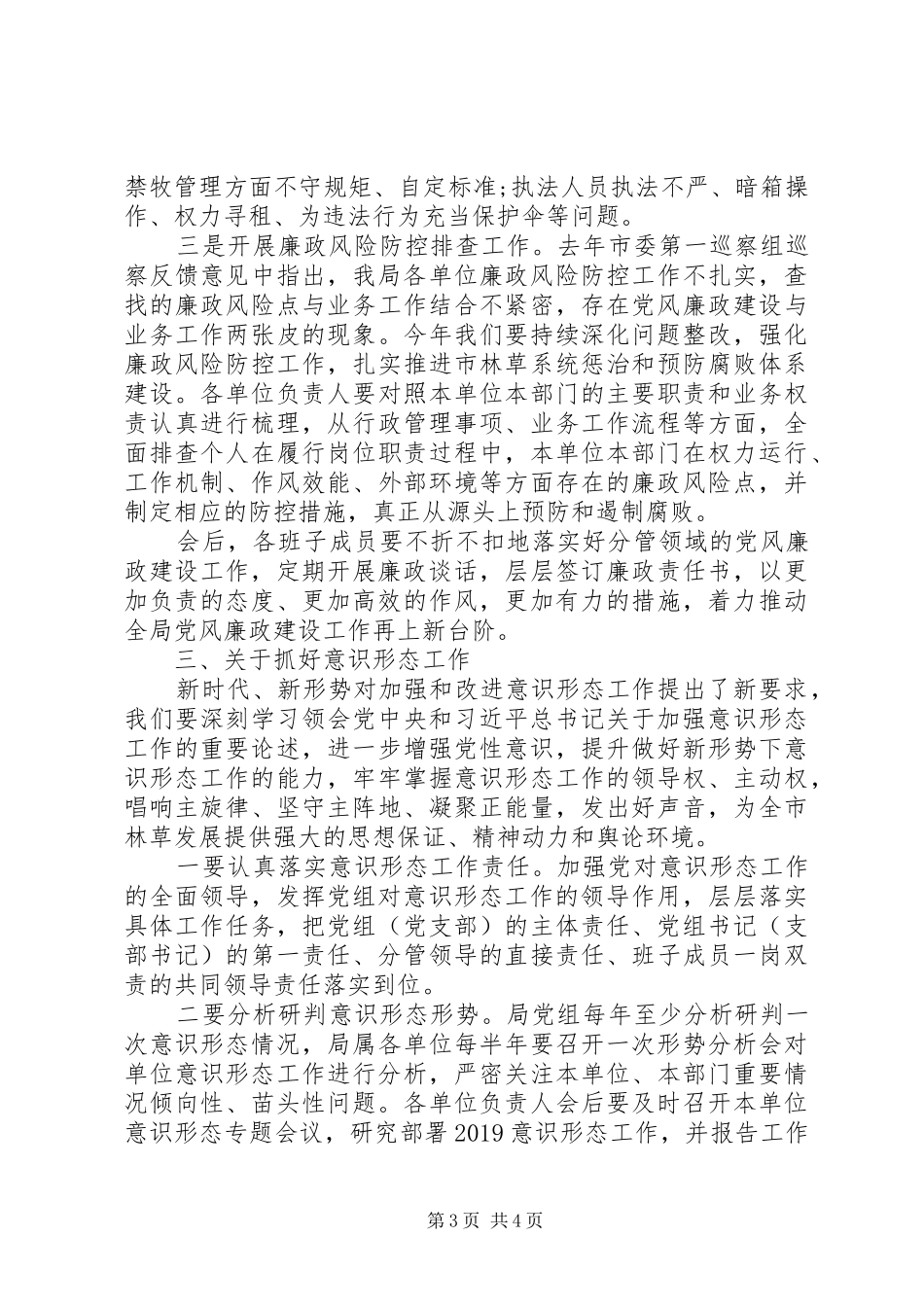 全局党建、党风廉政建设、意识形态工作会议讲话发言稿_第3页