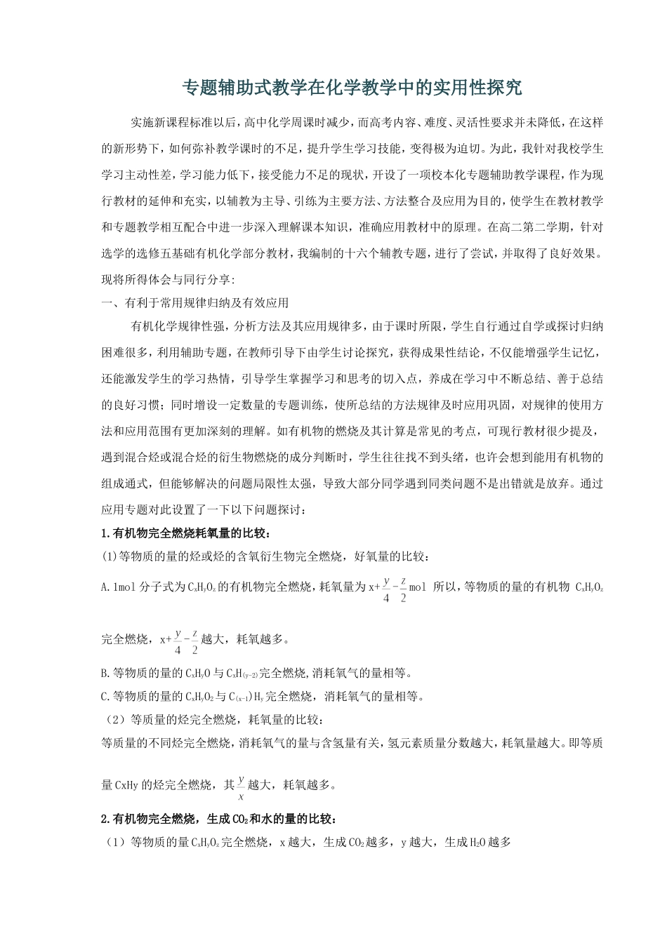 专题辅助式教学在化学教学中的实用性_第1页