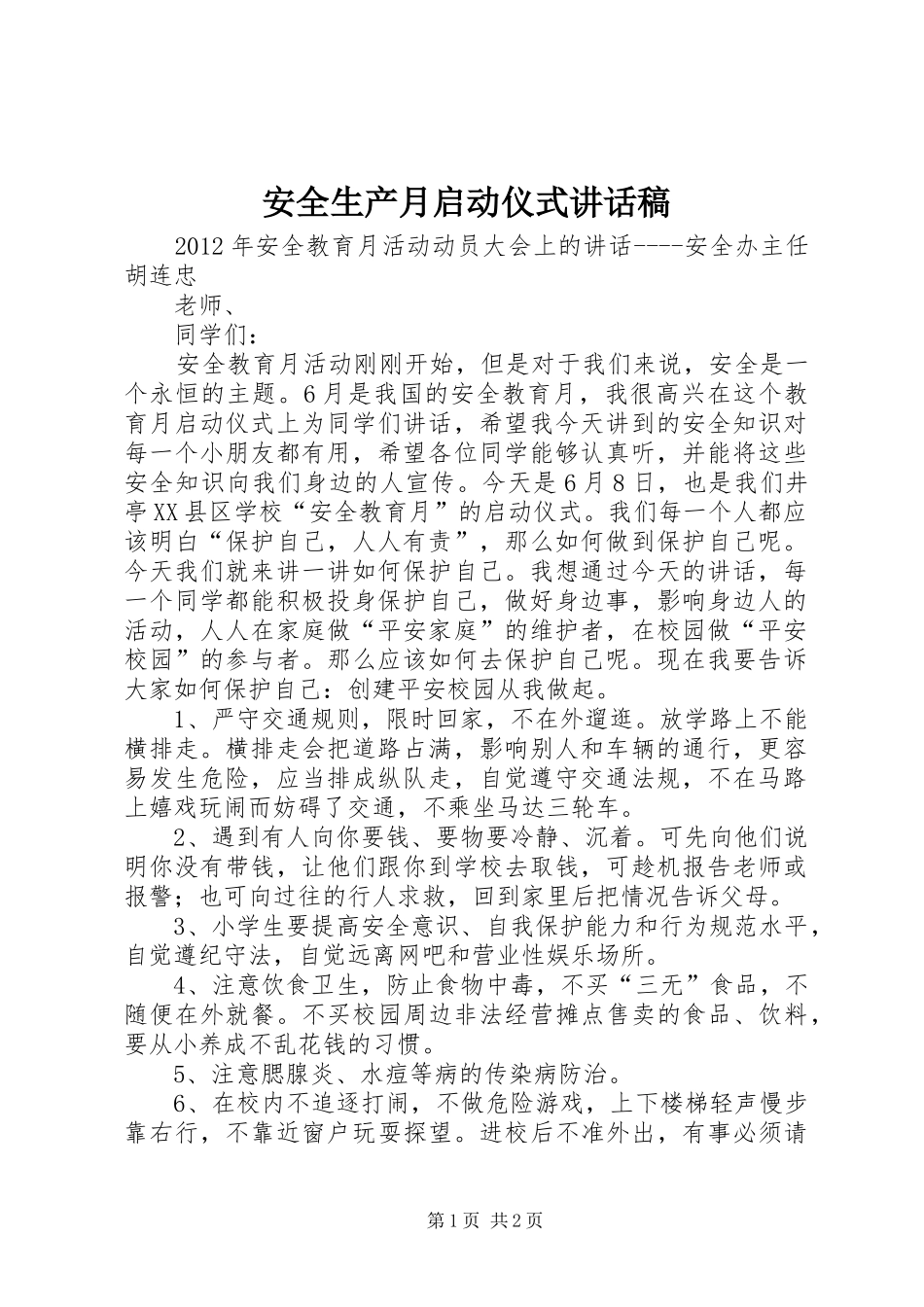 安全生产月启动仪式的的讲话稿_第1页