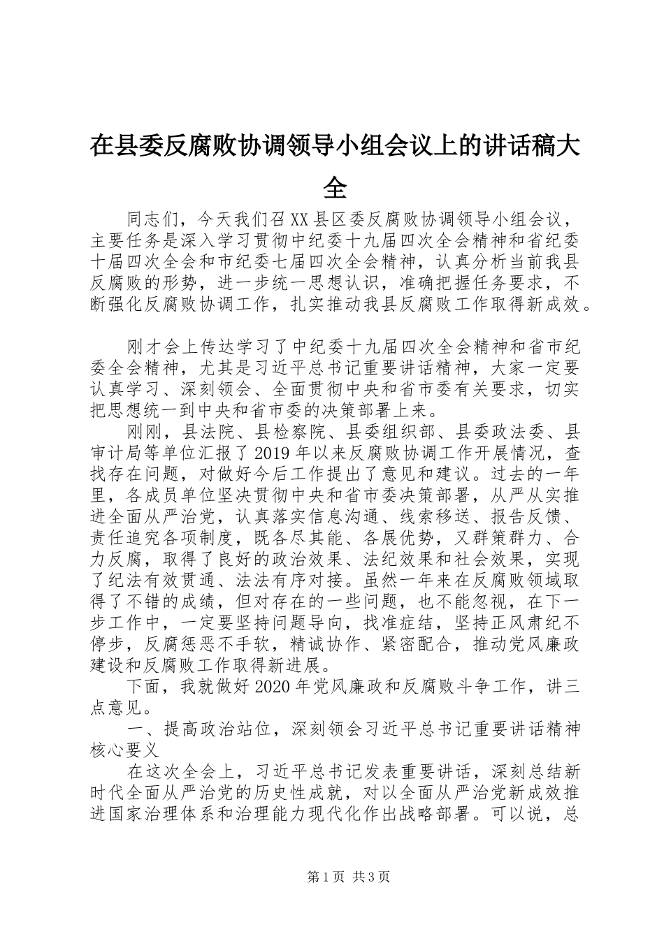 在县委反腐败协调领导小组会议上的讲话发言稿大全_第1页