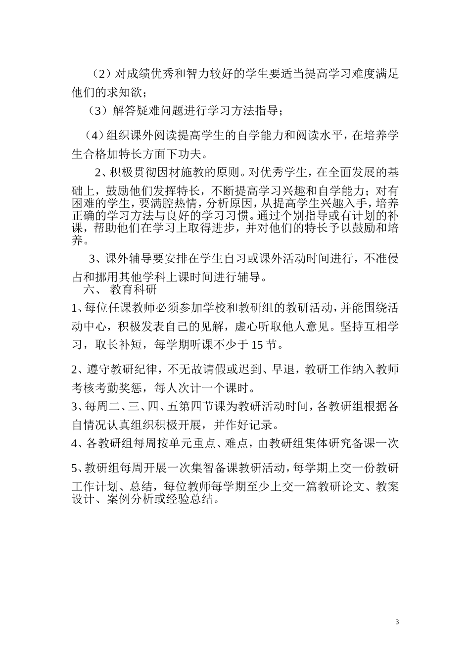 最新教学常规管理制度_第3页