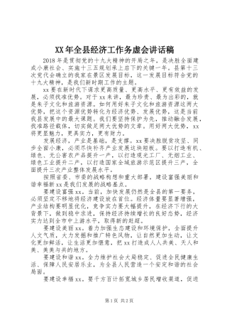 XX年全县经济工作务虚会讲话发言稿
