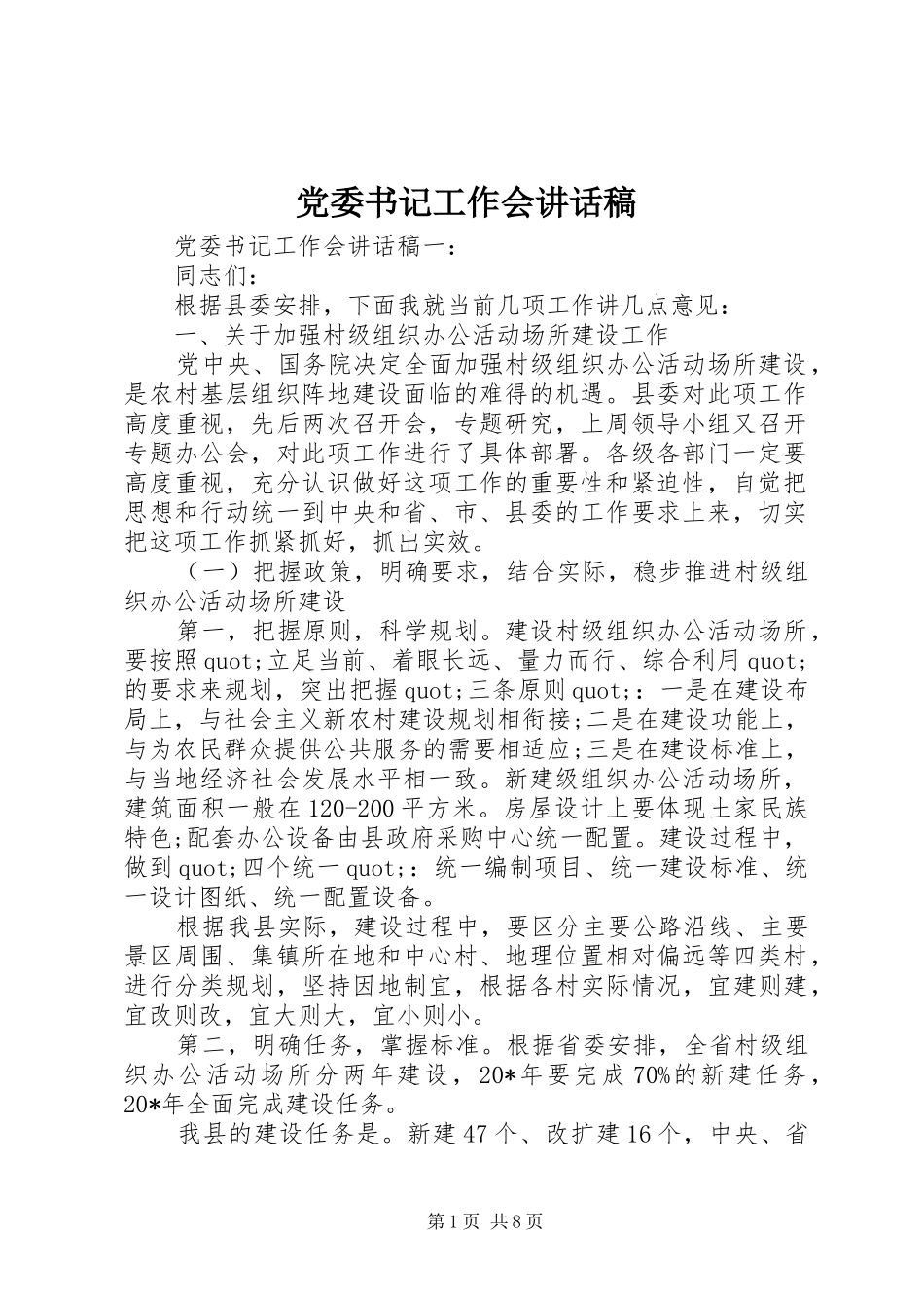 党委书记工作会的讲话发言稿_第1页