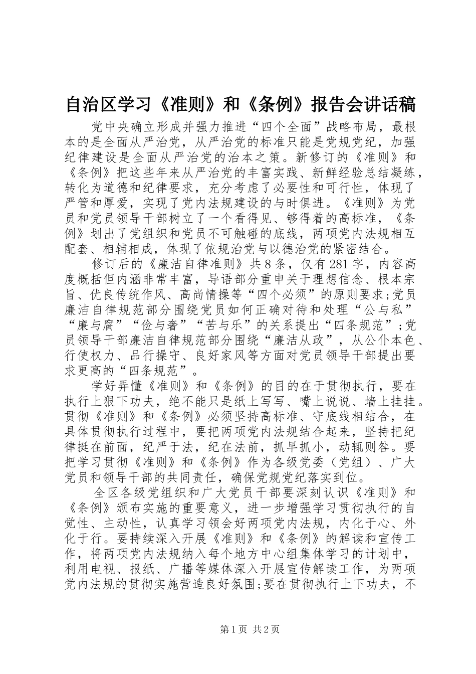 自治区学习《准则》和《条例》报告会讲话发言稿_第1页