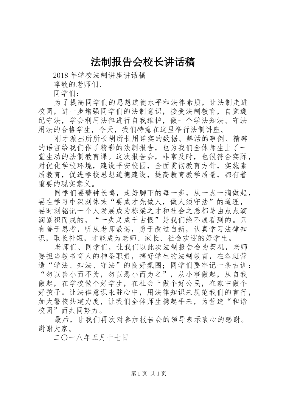法制报告会校长的的讲话稿_第1页