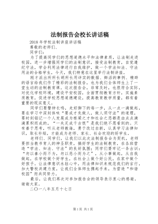 法制报告会校长的的讲话稿