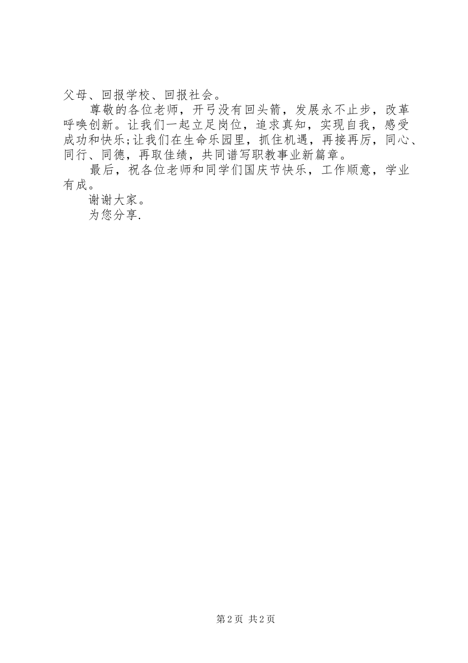 XX年国庆节升国旗仪式讲话发言稿_第2页