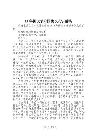 XX年国庆节升国旗仪式讲话发言稿