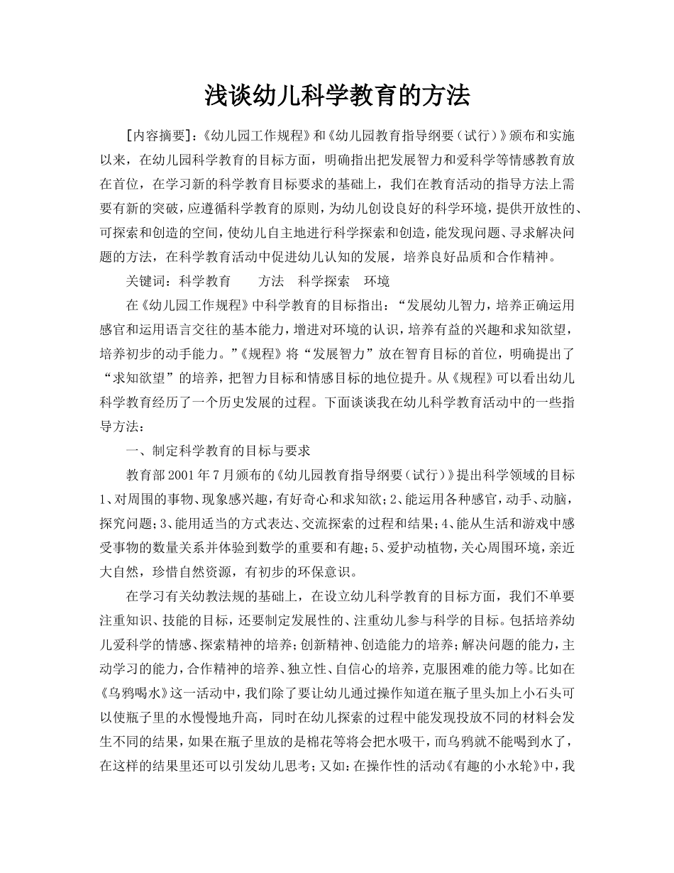 谈谈幼儿科学教育的方法_第1页