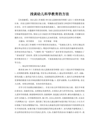 谈谈幼儿科学教育的方法