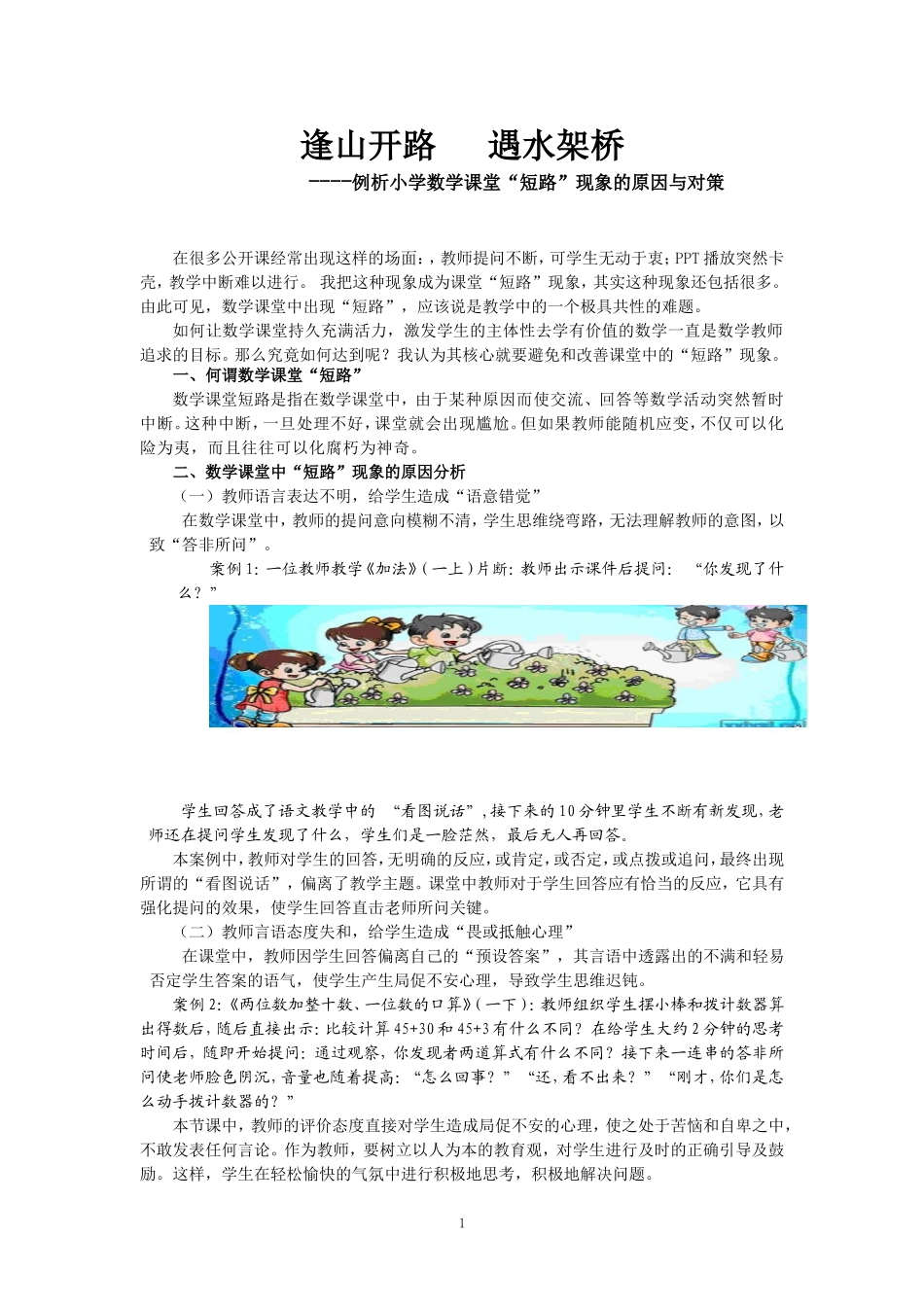 例析小学数学课堂“短路”现象的原因与对策_第1页