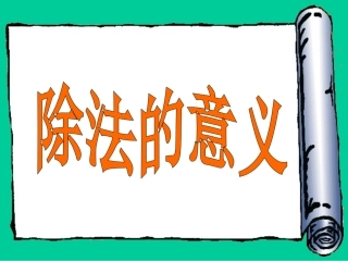 除法的意义和乘除法各部分间的关系