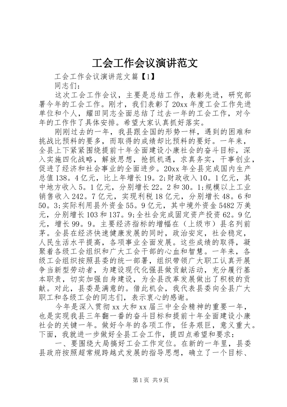 工会工作会议演讲稿范文_第1页
