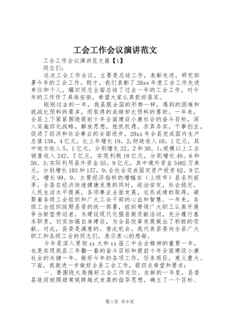 工会工作会议演讲稿范文
