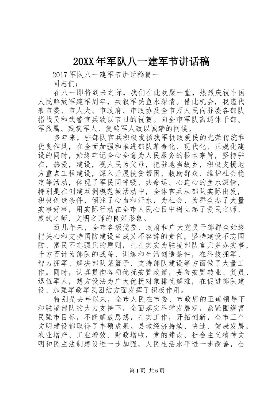 20XX年军队八一建军节讲话发言稿_第1页