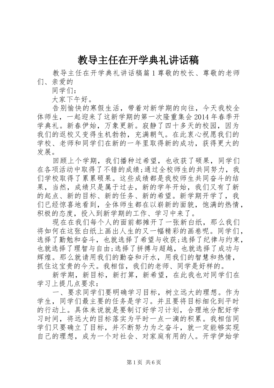 教导主任在开学典礼的讲话发言稿_第1页