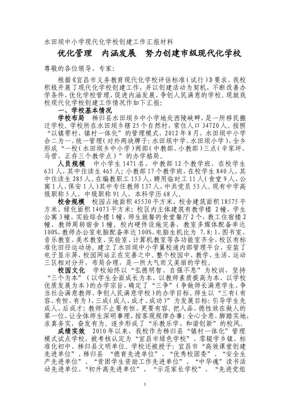 水田坝现代化创建汇报材料（修改）_第1页