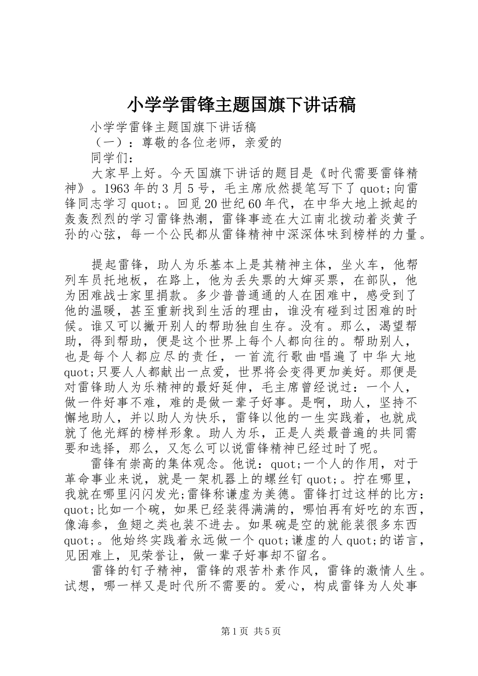 小学学雷锋主题国旗下讲话发言稿_第1页