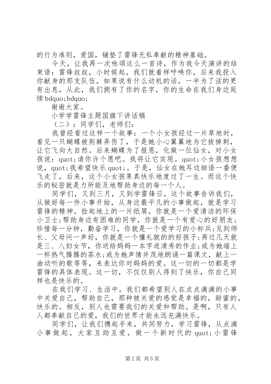 小学学雷锋主题国旗下讲话发言稿_第2页