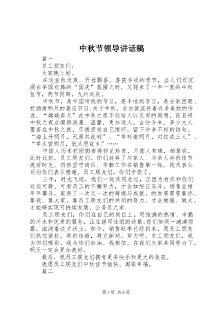 中秋节领导的讲话发言稿