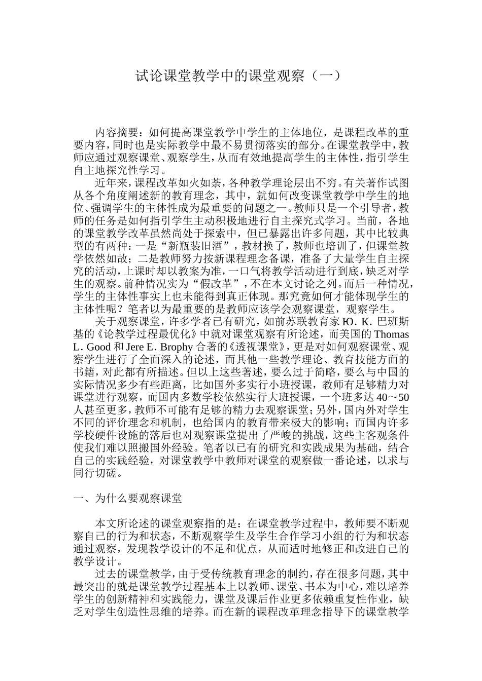 试论课堂教学中的课堂观察（一）_第1页