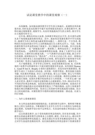 试论课堂教学中的课堂观察（一）