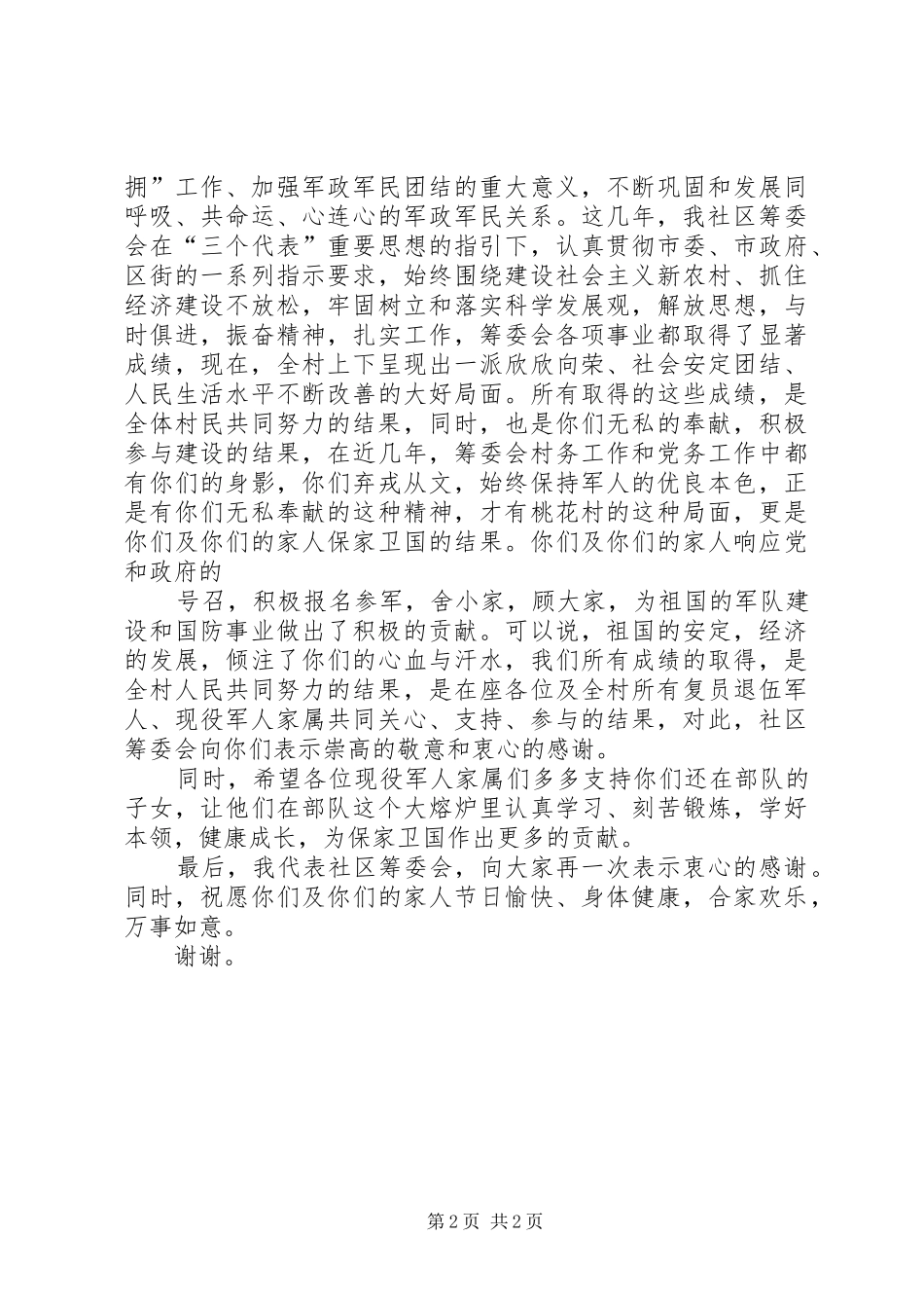20XX年全市廉政工作会议讲话发言稿与20XX年八一建军节慰问发言稿(2)_第2页