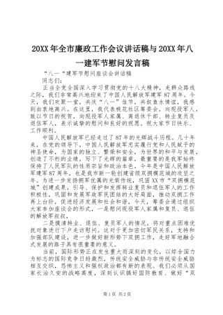 20XX年全市廉政工作会议讲话发言稿与20XX年八一建军节慰问发言稿(2)