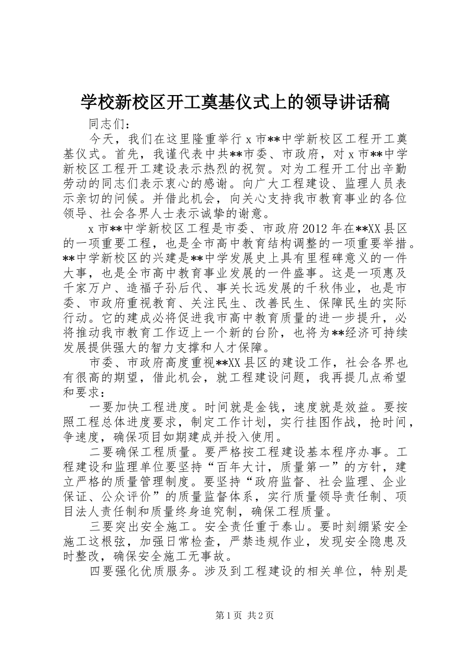 学校新校区开工奠基仪式上的领导讲话发言稿_第1页