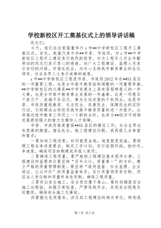 学校新校区开工奠基仪式上的领导讲话发言稿