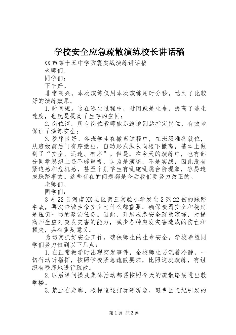学校安全应急疏散演练校长讲话发言稿_第1页