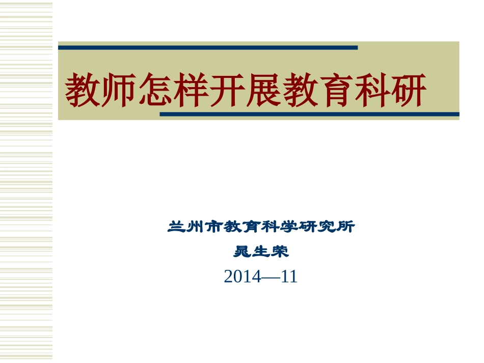 教师怎样开展教育科研(教科所)2014-10_第1页