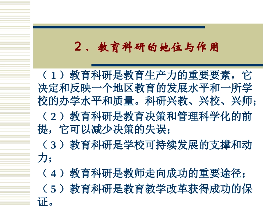 教师怎样开展教育科研(教科所)2014-10_第3页