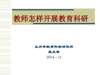 教师怎样开展教育科研(教科所)2014-10