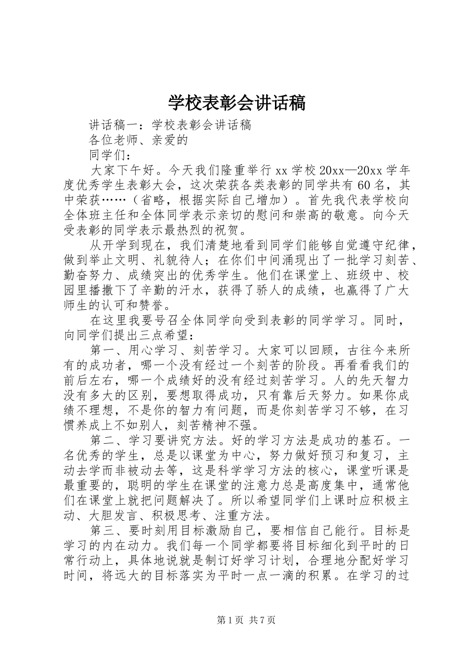 学校表彰会讲话发言稿_第1页