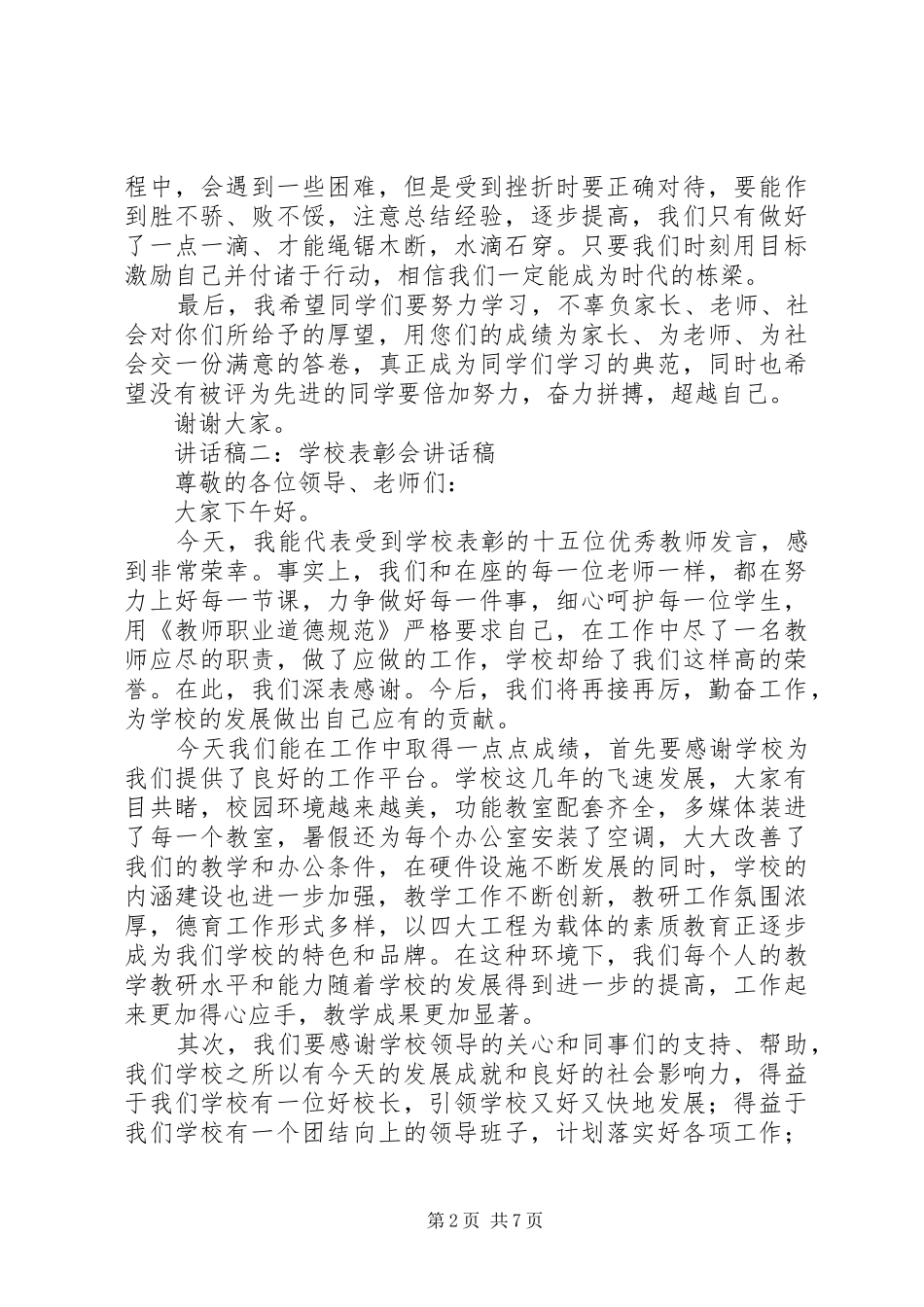 学校表彰会讲话发言稿_第2页