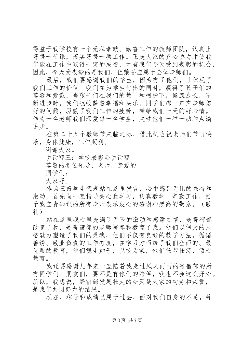 学校表彰会讲话发言稿_第3页