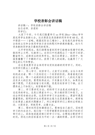 学校表彰会讲话发言稿