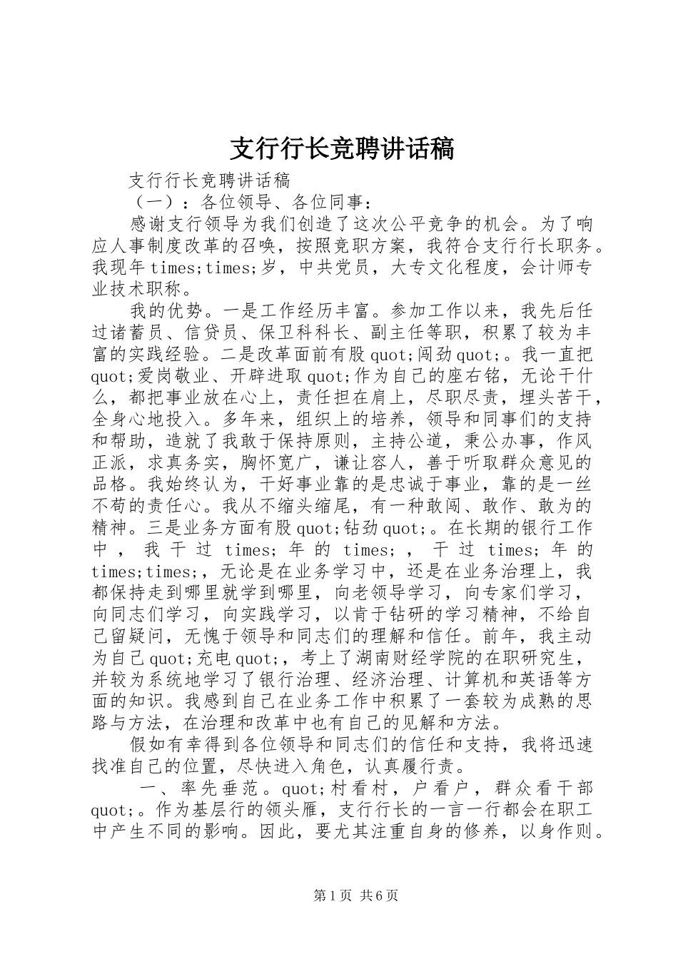 支行行长竞聘讲话发言稿_第1页
