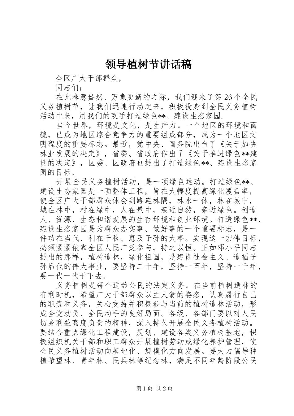 领导植树节讲话发言稿_第1页