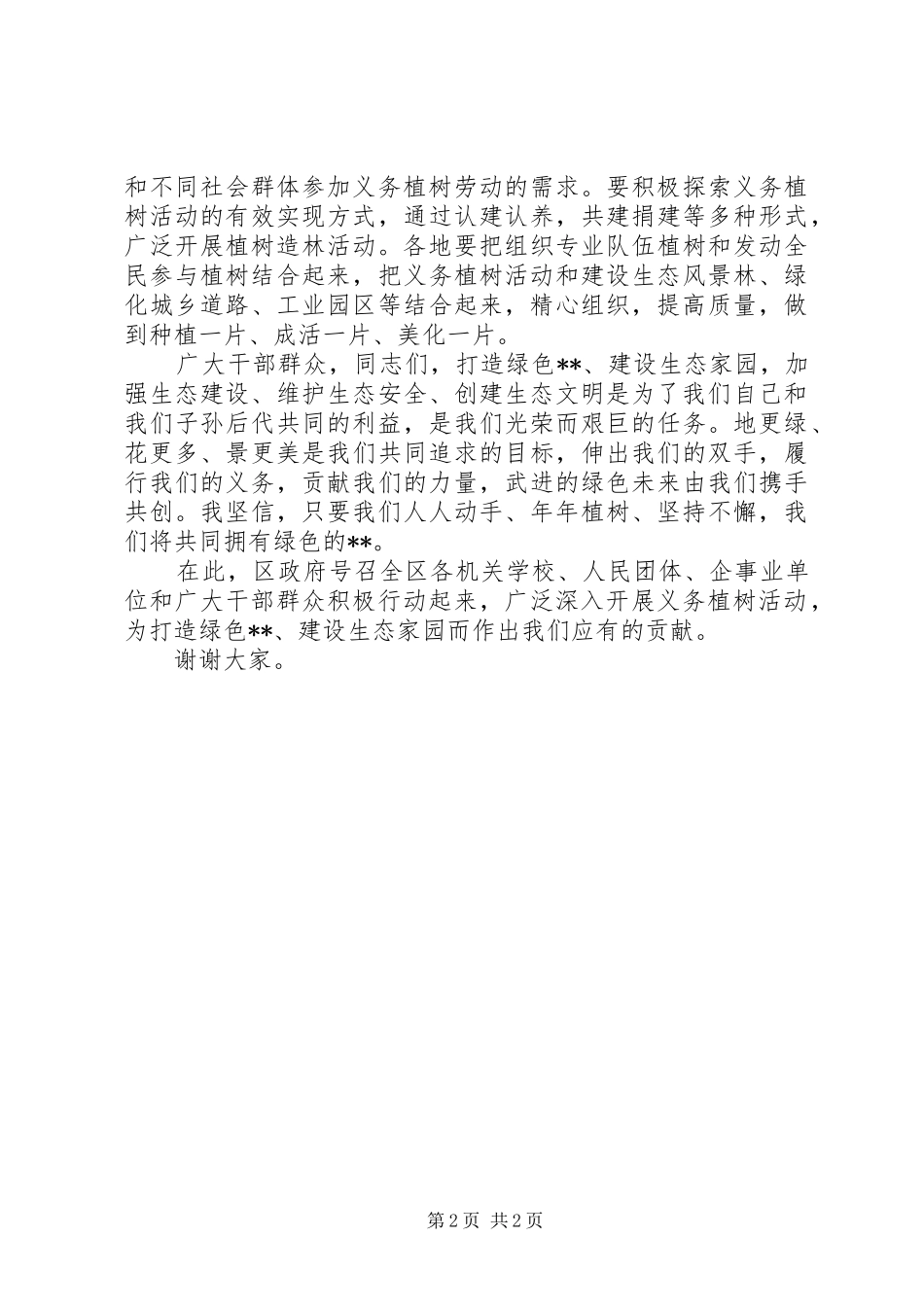 领导植树节讲话发言稿_第2页