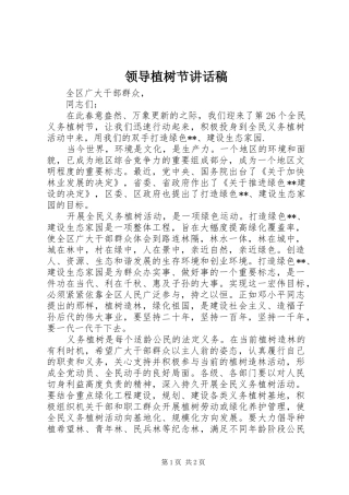 领导植树节讲话发言稿